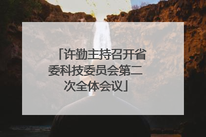 许勤主持召开省委科技委员会第二次全体会议