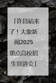 许昌站来了！大象新闻2025重点高校招生宣讲会