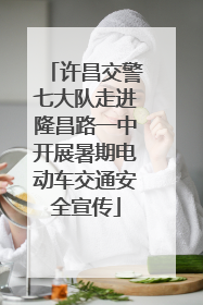 许昌交警七大队走进隆昌路一中开展暑期电动车交通安全宣传
