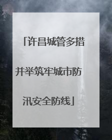 许昌城管多措并举筑牢城市防汛安全防线
