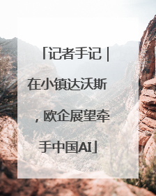 记者手记|在小镇达沃斯,欧企展望牵手中国AI