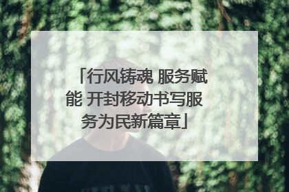 行风铸魂 服务赋能 开封移动书写服务为民新篇章