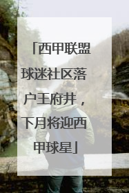 西甲联盟球迷社区落户王府井，下月将迎西甲球星