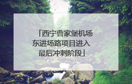 西宁曹家堡机场东进场路项目进入最后冲刺阶段