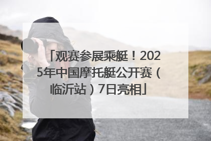 观赛参展乘艇！2025年中国摩托艇公开赛（临沂站）7日亮相