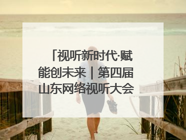 视听新时代·赋能创未来｜第四届山东网络视听大会在烟台举办