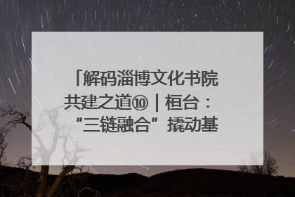 解码淄博文化书院共建之道⑩｜桓台：“三链融合”撬动基层文化共治新动能