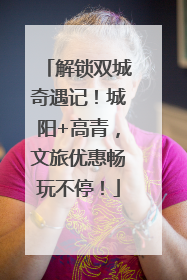 解锁双城奇遇记！城阳+高青，文旅优惠畅玩不停！