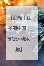 追光丨在美丽中国，享受运动乐趣