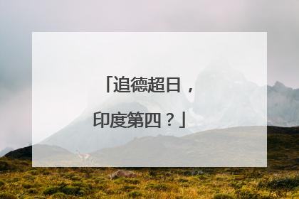 追德超日，印度第四？