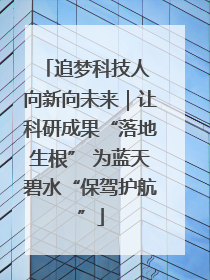 追梦科技人 向新向未来｜让科研成果“落地生根” 为蓝天碧水“保驾护航”