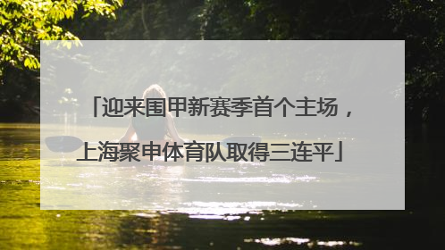 迎来围甲新赛季首个主场，上海聚申体育队取得三连平