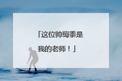 这位帅蜀黍是我的老师！