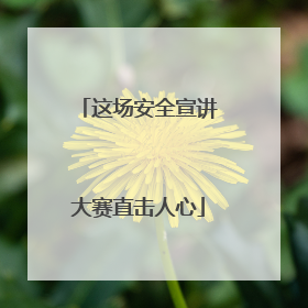 这场安全宣讲大赛直击人心