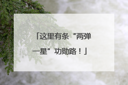 这里有条“两弹一星”功勋路！