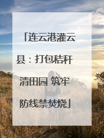 连云港灌云县：打包秸秆清田园 筑牢防线禁焚烧