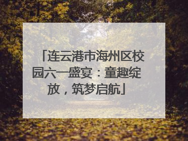 连云港市海州区校园六一盛宴：童趣绽放，筑梦启航
