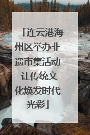连云港海州区举办非遗市集活动 让传统文化焕发时代光彩