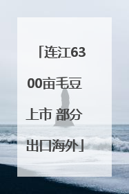 连江6300亩毛豆上市 部分出口海外