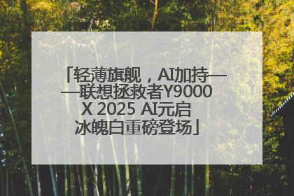 轻薄旗舰，AI加持——联想拯救者Y9000X 2025 AI元启冰魄白重磅登场