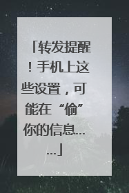 转发提醒！手机上这些设置，可能在“偷”你的信息……
