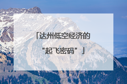 达州低空经济的“起飞密码”