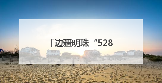 边疆明珠“5288”，烟台援藏解锁乡村振兴密码