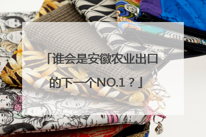 谁会是安徽农业出口的下一个NO.1？