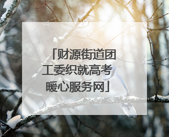 财源街道团工委织就高考暖心服务网
