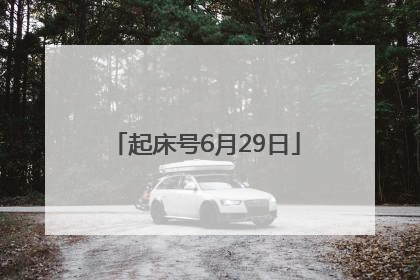 起床号6月29日