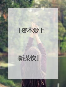 资本爱上新茶饮