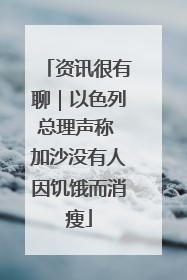 资讯很有聊｜以色列总理声称 加沙没有人因饥饿而消瘦