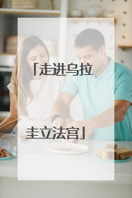 走进乌拉圭立法宫