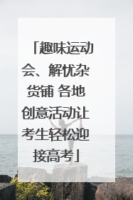趣味运动会、解忧杂货铺 各地创意活动让考生轻松迎接高考