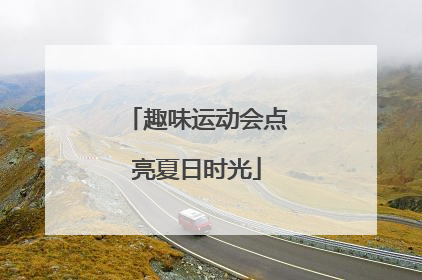 趣味运动会点亮夏日时光