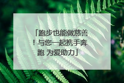 跑步也能做慈善！与您一起携手奔跑 为爱助力