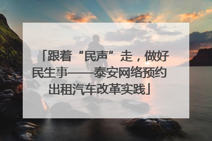 跟着“民声”走，做好民生事——泰安网络预约出租汽车改革实践