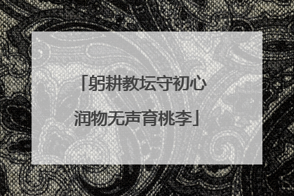 躬耕教坛守初心 润物无声育桃李