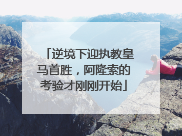 逆境下迎执教皇马首胜，阿隆索的考验才刚刚开始