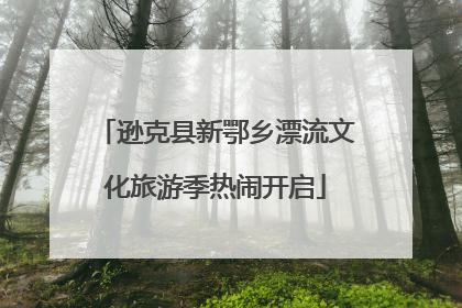 逊克县新鄂乡漂流文化旅游季热闹开启