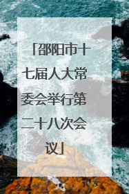 邵阳市十七届人大常委会举行第二十八次会议