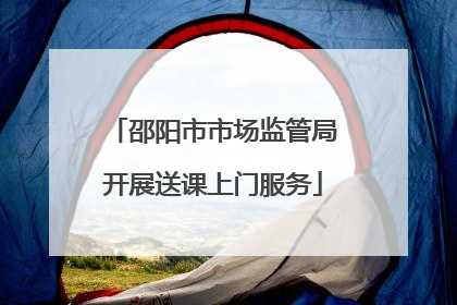 邵阳市市场监管局开展送课上门服务