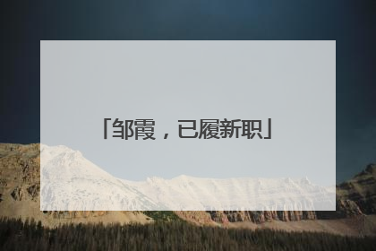 邹霞，已履新职