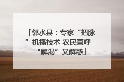 邻水县：专家“把脉”机播技术 农民直呼“解渴”又解惑