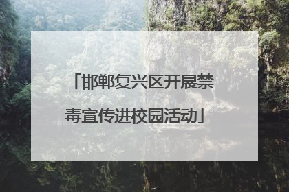 邯郸复兴区开展禁毒宣传进校园活动
