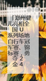 郑州健儿亮相全国 U 系列场地自行车冠军赛、锦标赛，勇夺 2 金 4 铜创佳绩