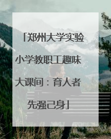 郑州大学实验小学教职工趣味大课间：育人者先强己身