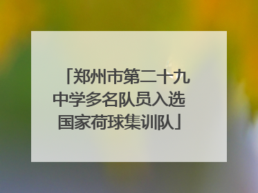 郑州市第二十九中学多名队员入选国家荷球集训队