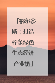 鄂尔多斯：打造柠条绿色生态经济产业链