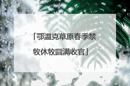 鄂温克草原春季禁牧休牧圆满收官